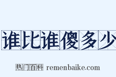 谁比谁傻多少是什么意思的图片